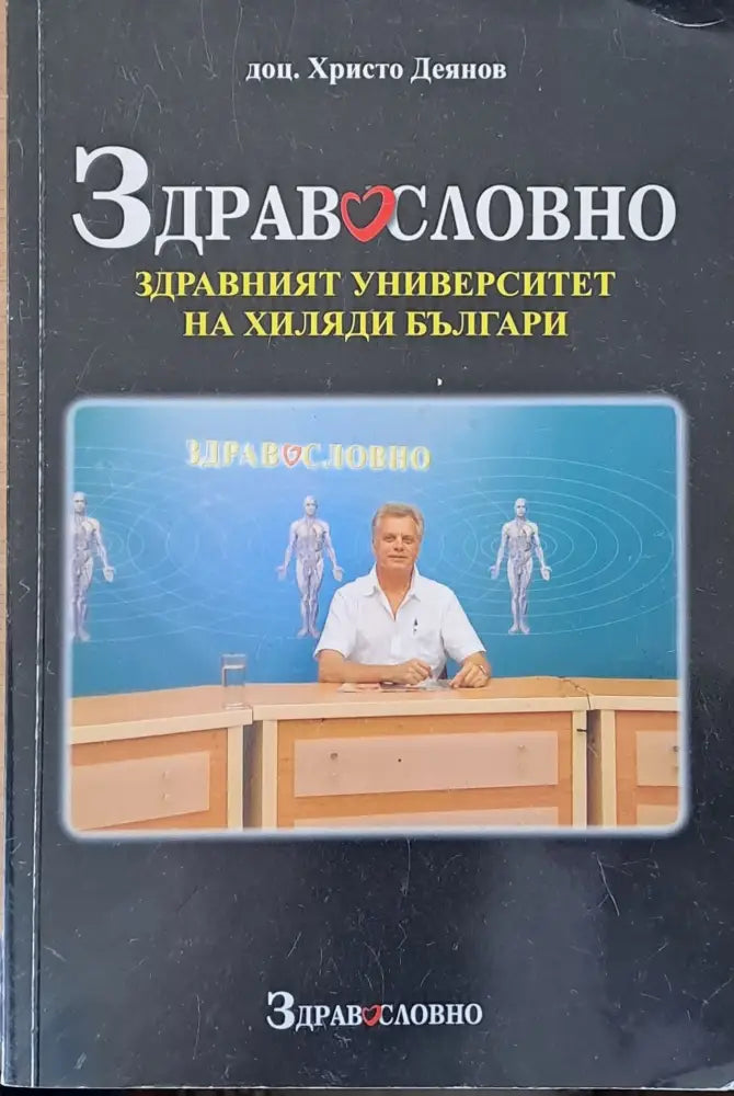 Здравословно-здравният университет на хиляди българи - Книги