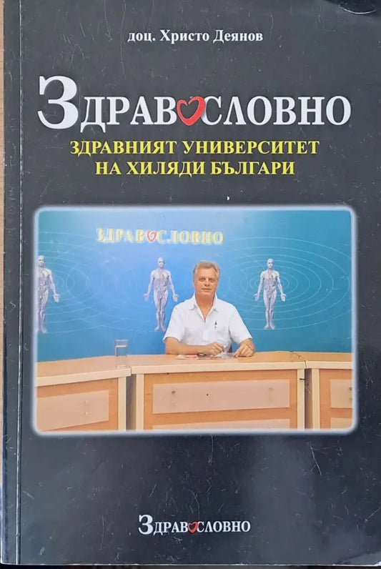 Здравословно-здравният университет на хиляди българи - Книги