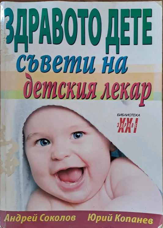 Здравото дете - съвети на детския лекар - Книги