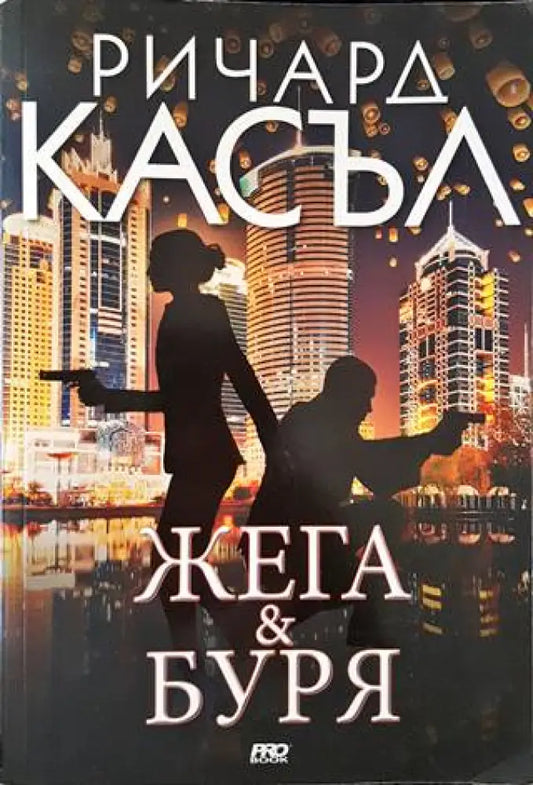 Жега и буря - Книги