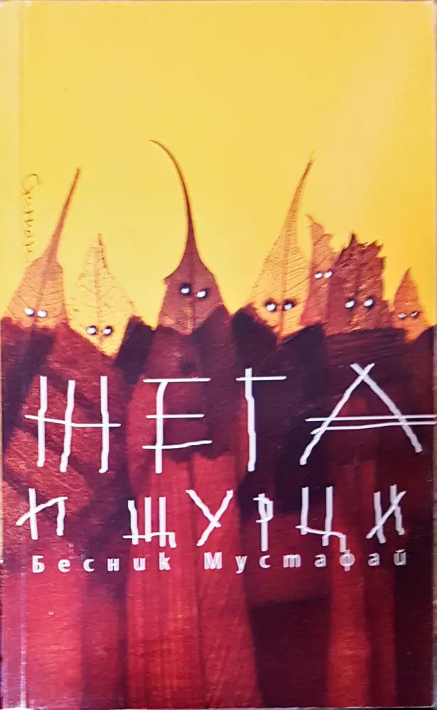 Жега и щурци - Книги