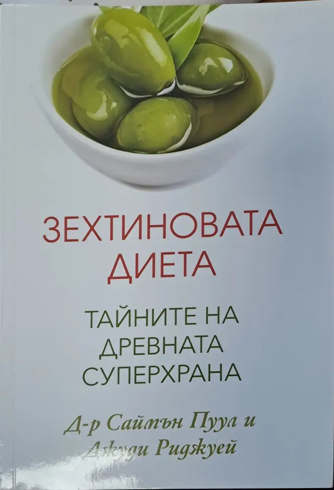 Зехтиновата диета - Книги