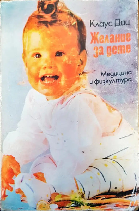 Желание за дете - Книги