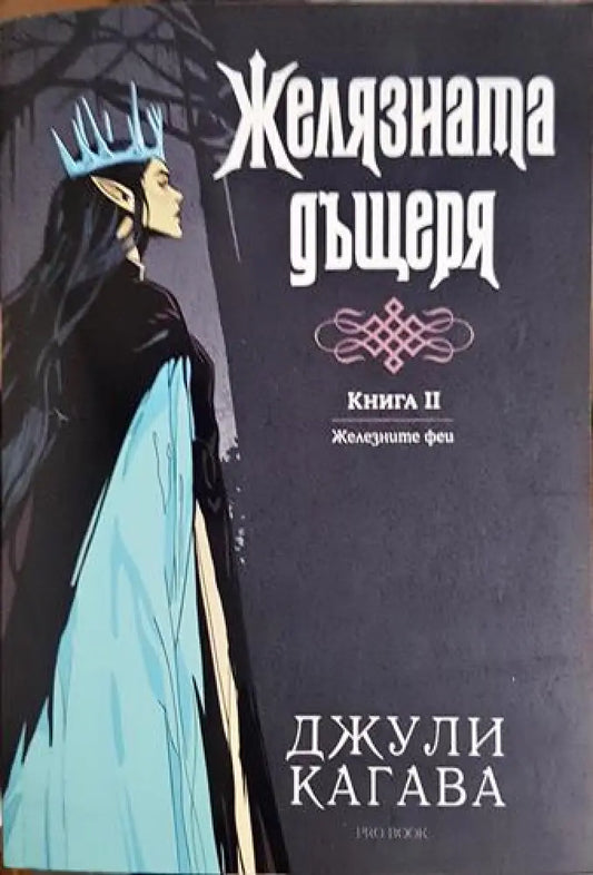 Желязната дъщеря. Книга 2 (2916) - Книга