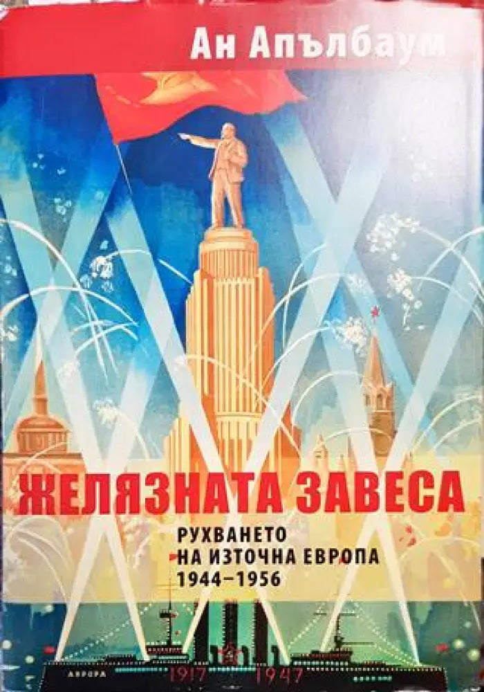 Желязната завеса. Рухването на Източна Европа 1944-1956 - Книги