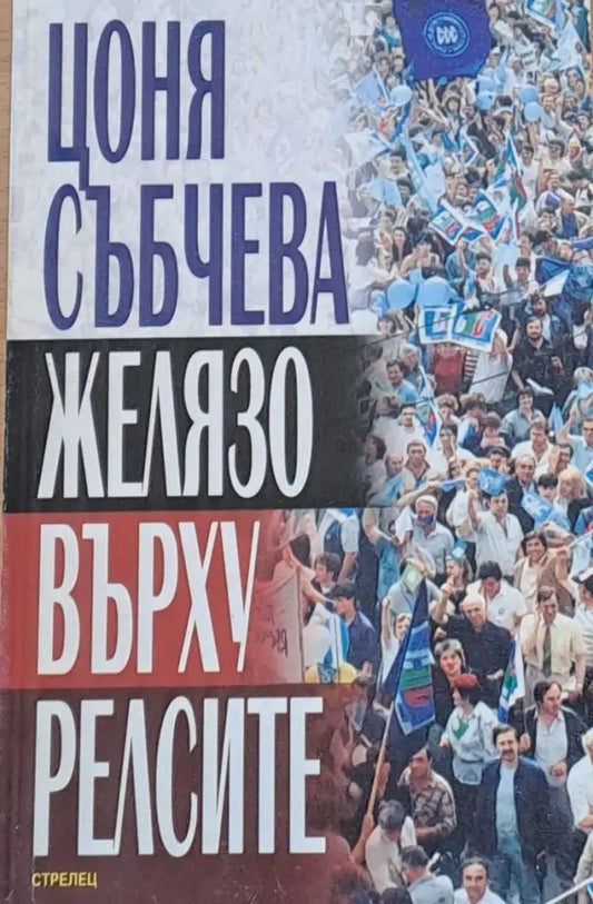Желязо върху релсите - Книги