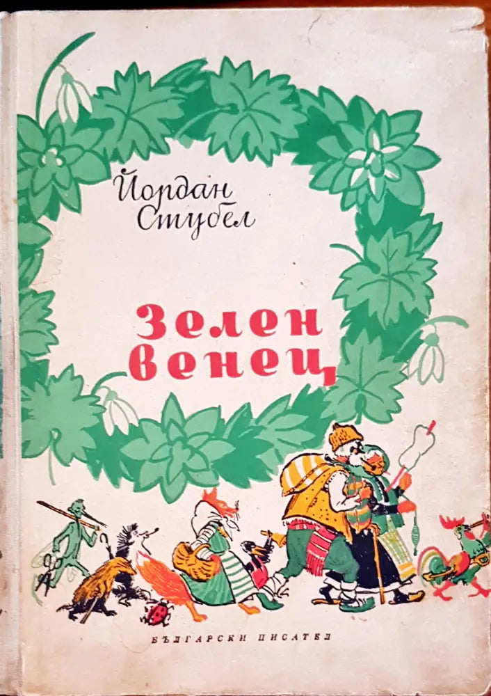 Зелен венец - Книги