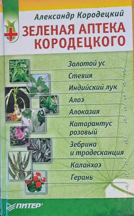 Зеленая аптека Кородецкого - Книги
