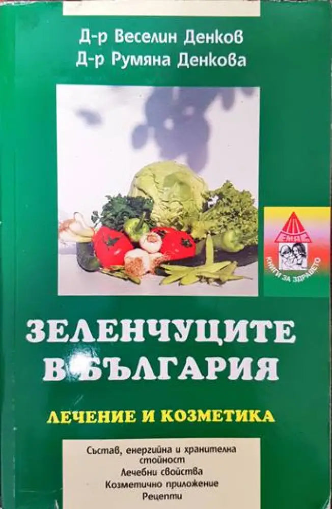 Зеленчуците в България - Книги