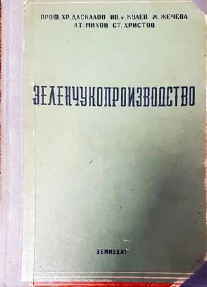 Зеленчукопроизводство (864) - Книга