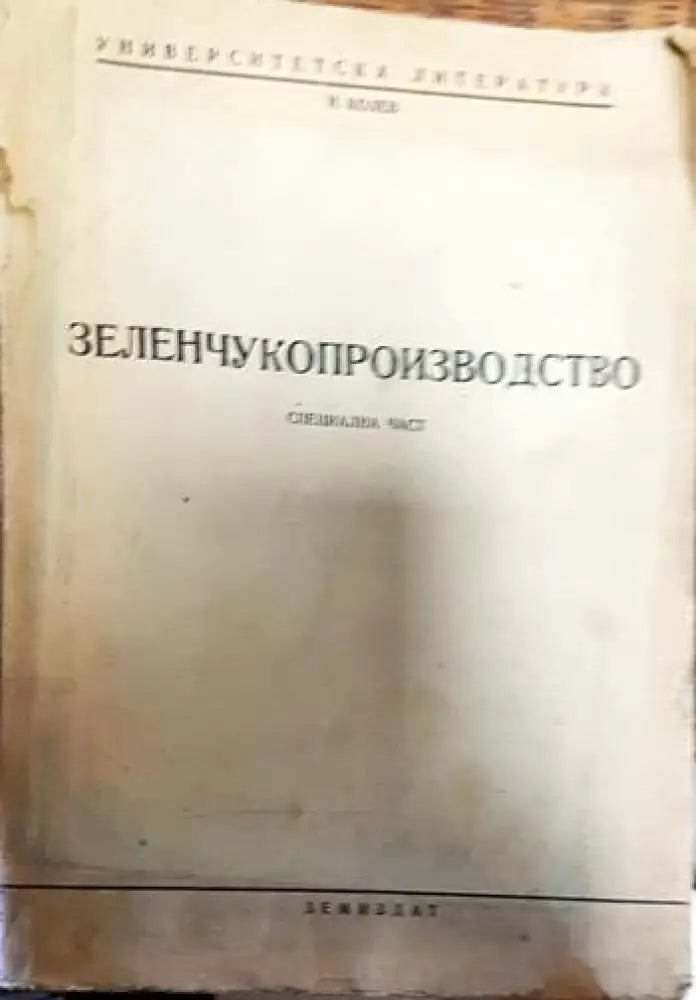 Зеленчукопроизводство - Книги