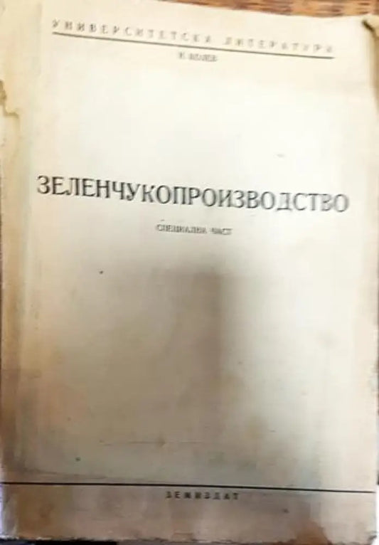 Зеленчукопроизводство - Книги