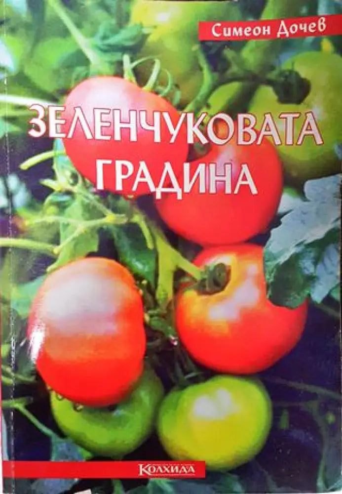 Зеленчуковата градина - Много добро - Книги