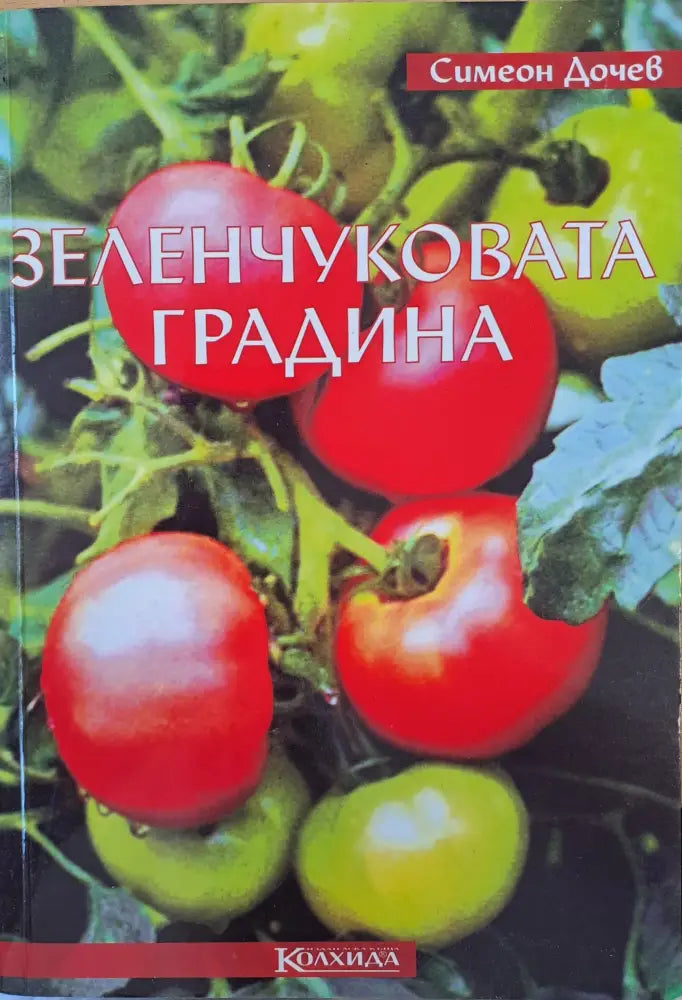 Зеленчуковата градина - Отлично - Книги