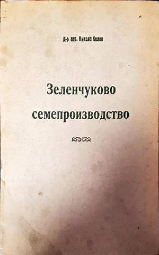 Зеленчуково семепроизводство - Книги