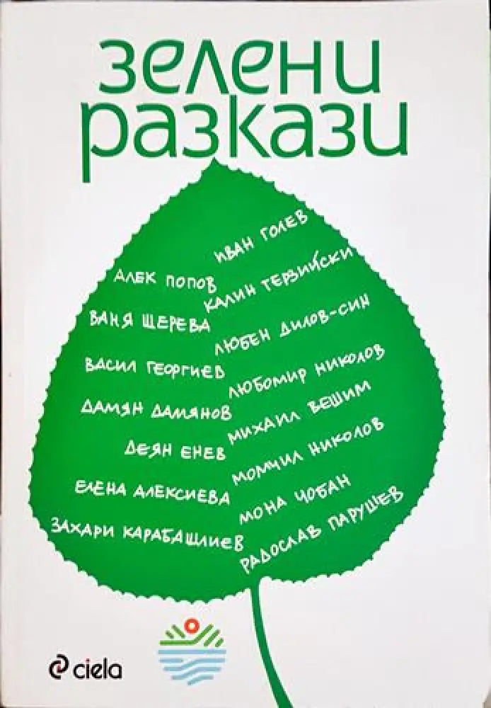 Зелени разкази (1991) - Книга