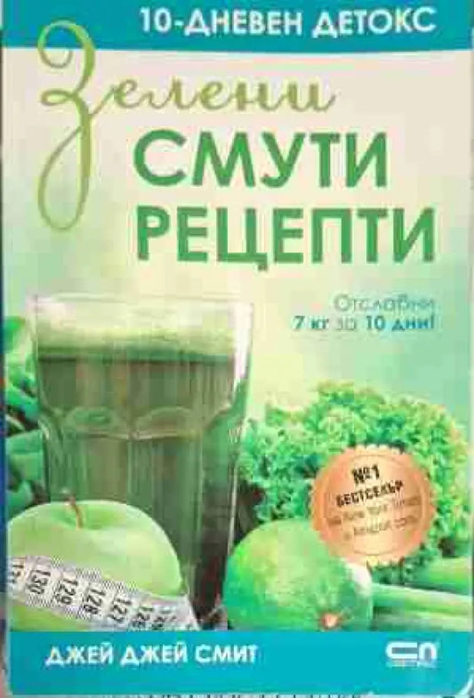 Зелени смути рецепти - Книга