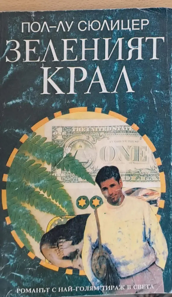 Зеленият крал (187) - Книга