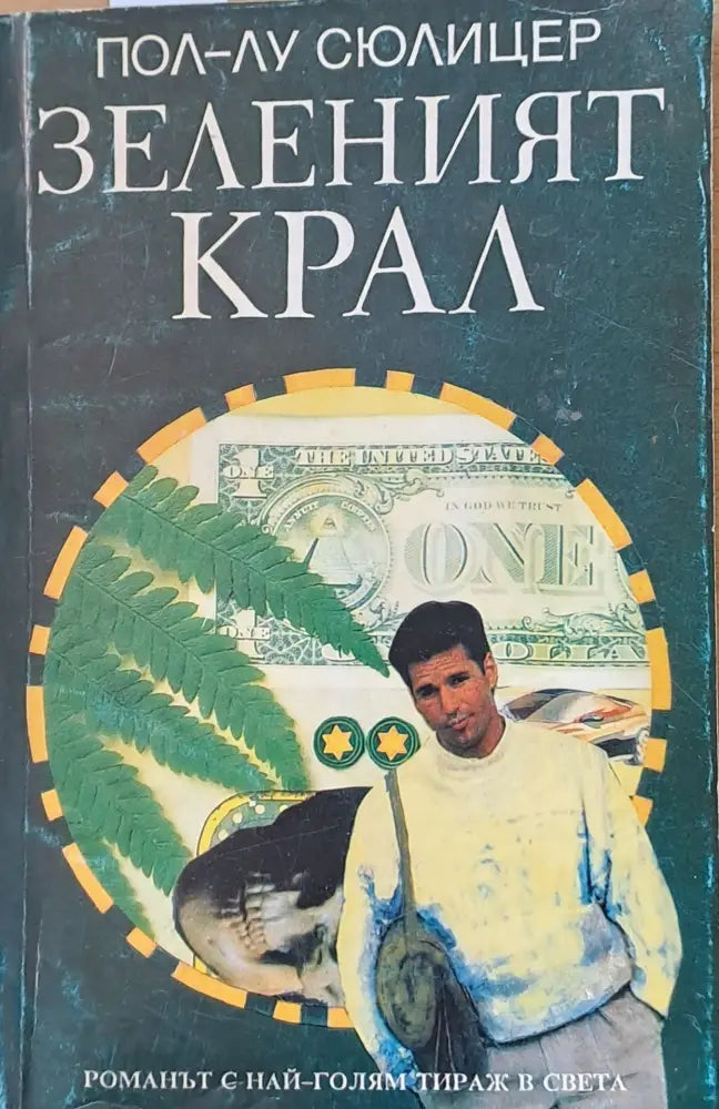 Зеленият крал (940) - Книга