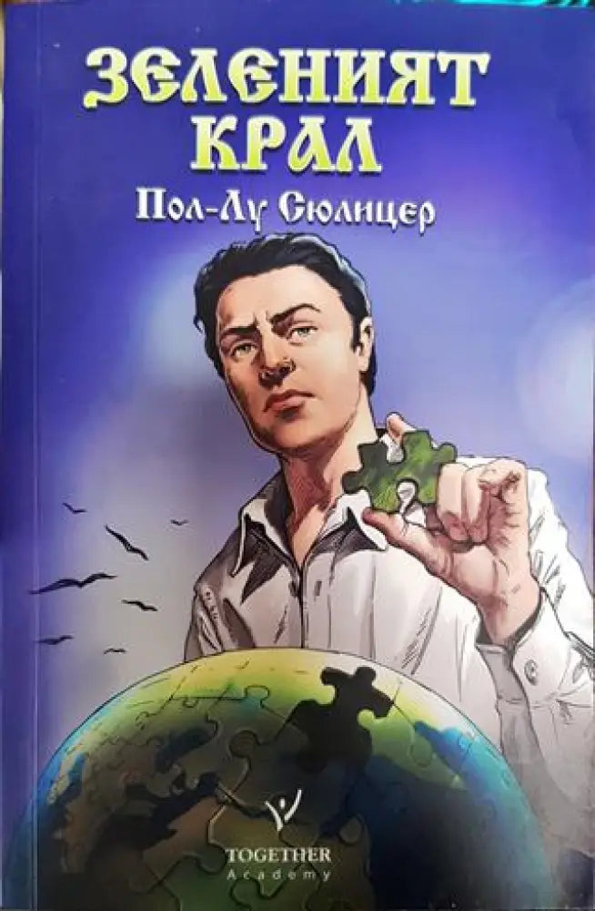 Зеленият крал Пол-Лу Сюлицер - Книга