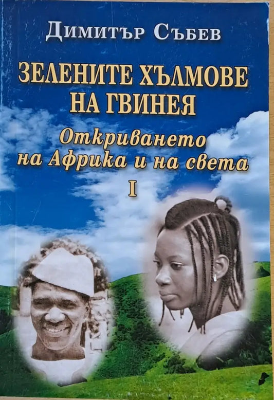 Зелените хълмове на Гвинея. Откриването на Африка и на света - Книги
