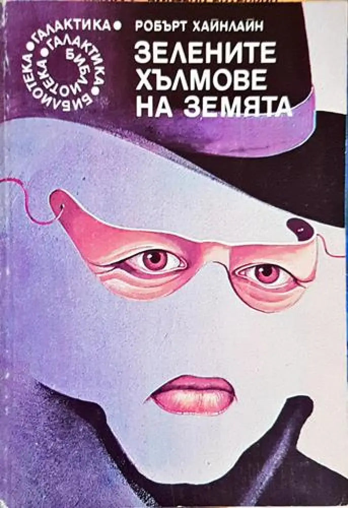 Зелените хълмове на Земята - Книга