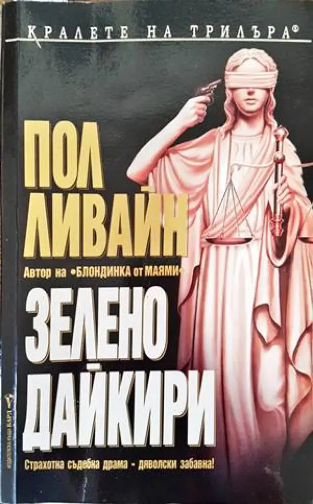 Зелено дайкири - Книги