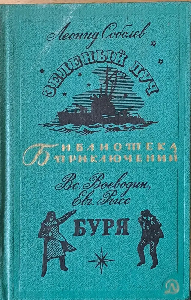 Зеленый луч. Буря - Книги