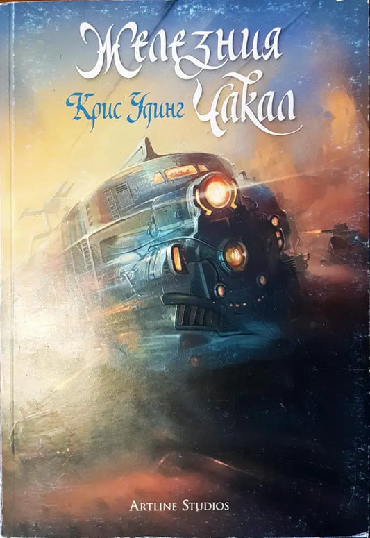 Железния чакал изтория за Кети Джей - Книги