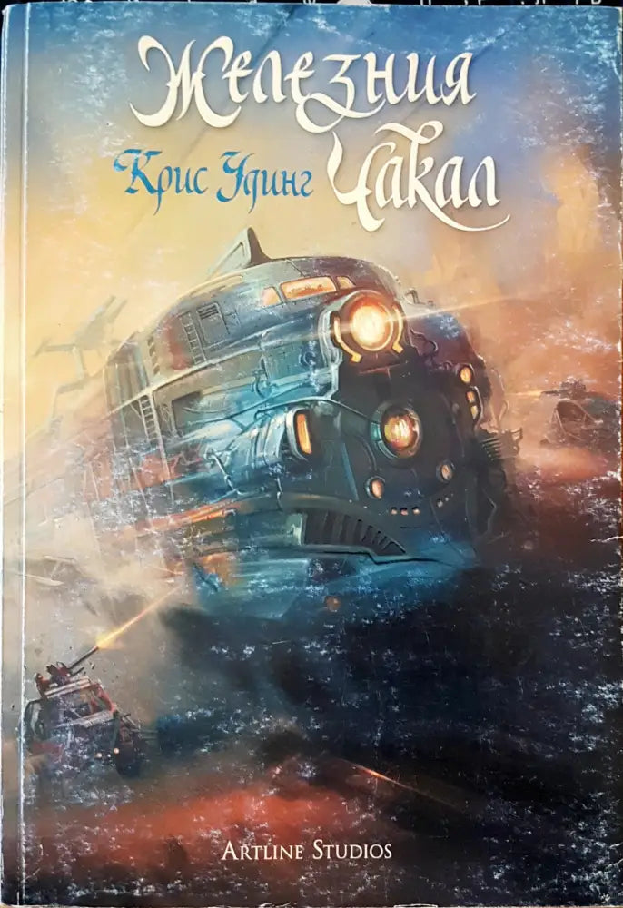 Железния чакал - Книги