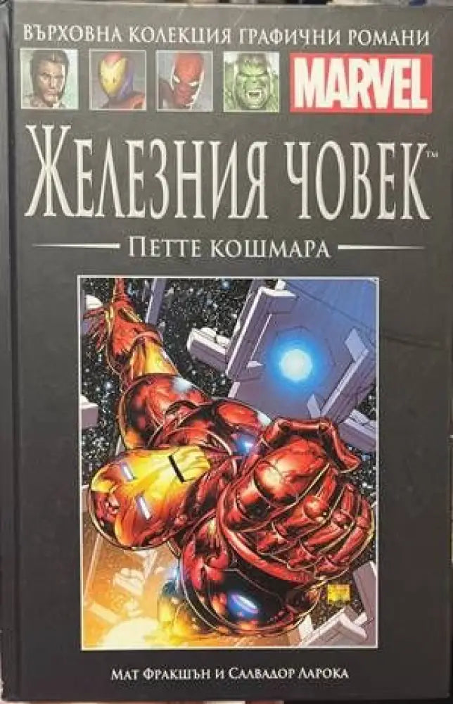 Железния човек. Петте кошмара - Книги