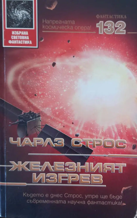 Железният изгрев - Книги