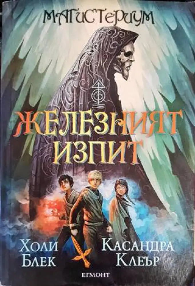 Железният изпит - Книги