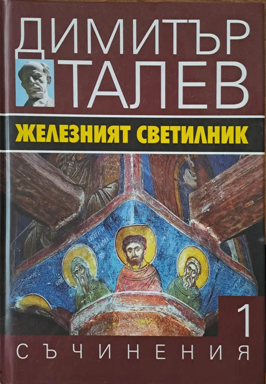 Железният светилник - Книги