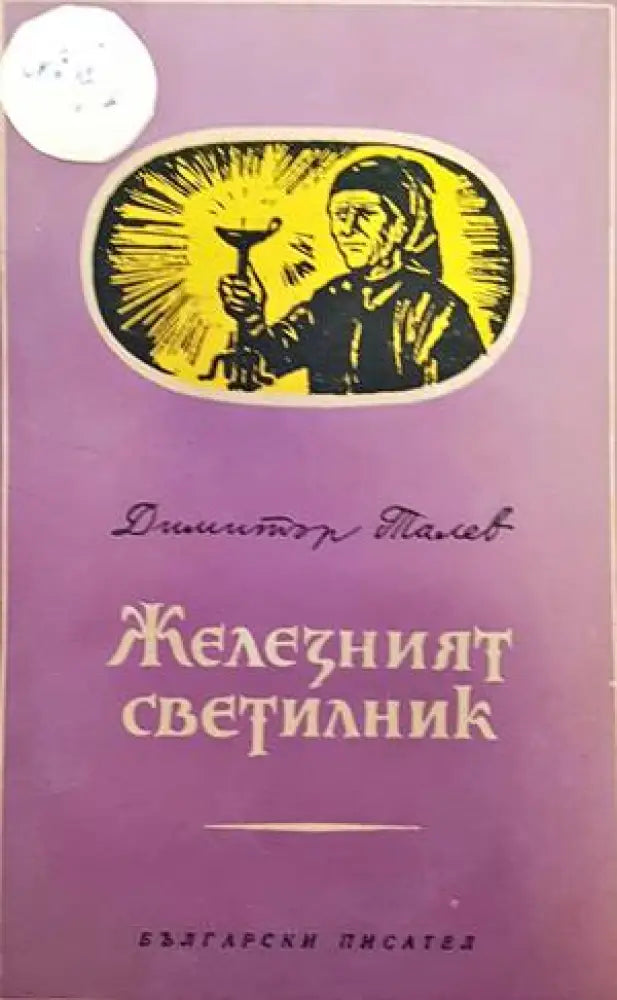 Железният светилник / Преспанските камбани / Илинден - Книги