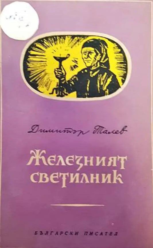 Железният светилник / Преспанските камбани / Илинден - Книги