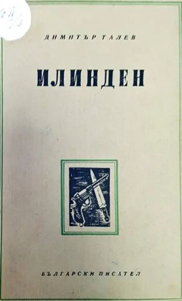 Железният светилник / Преспанските камбани / Илинден - Книги
