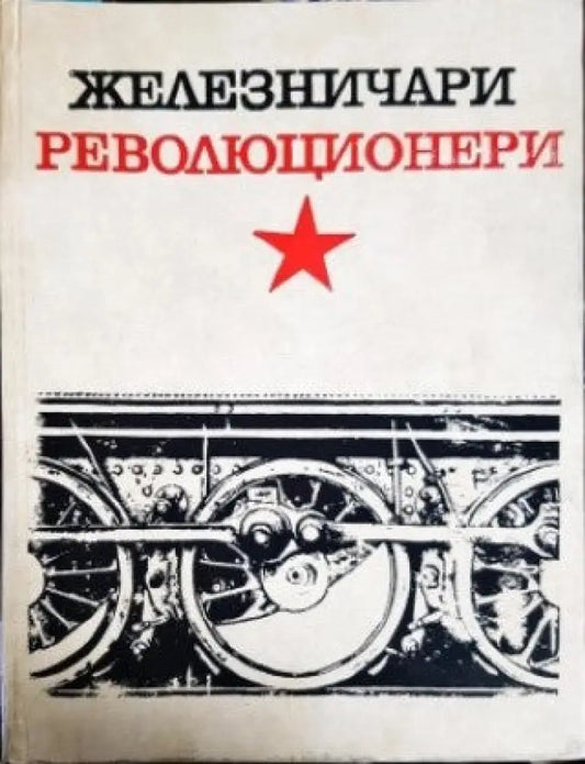 Железничари революционери (1684) - Книга