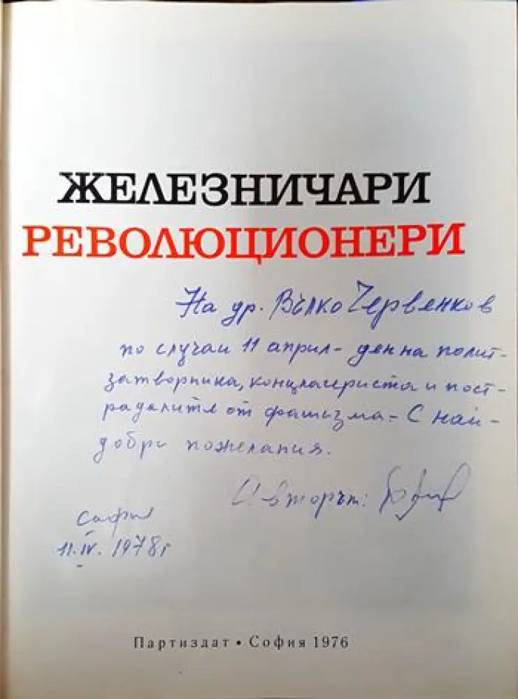 Железничари революционери - Книги
