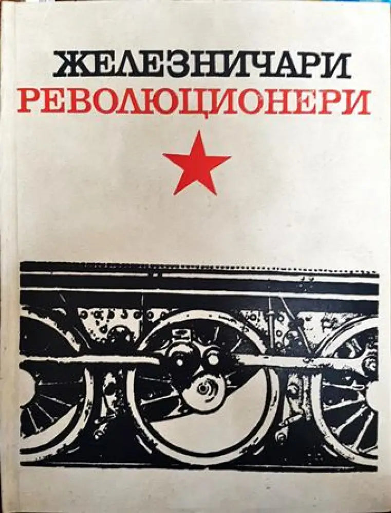 Железничари революционери - Книги
