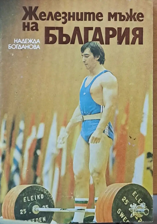Железните мъже на България - Книги