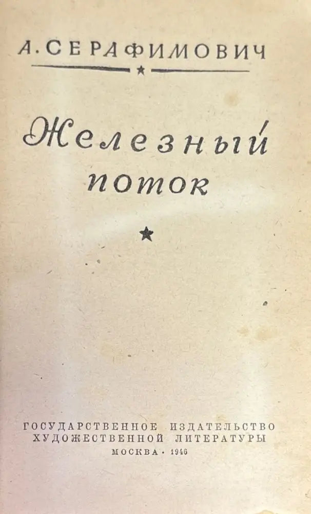 Железный поток (537) - Книга