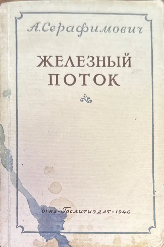 Железный поток - Книги