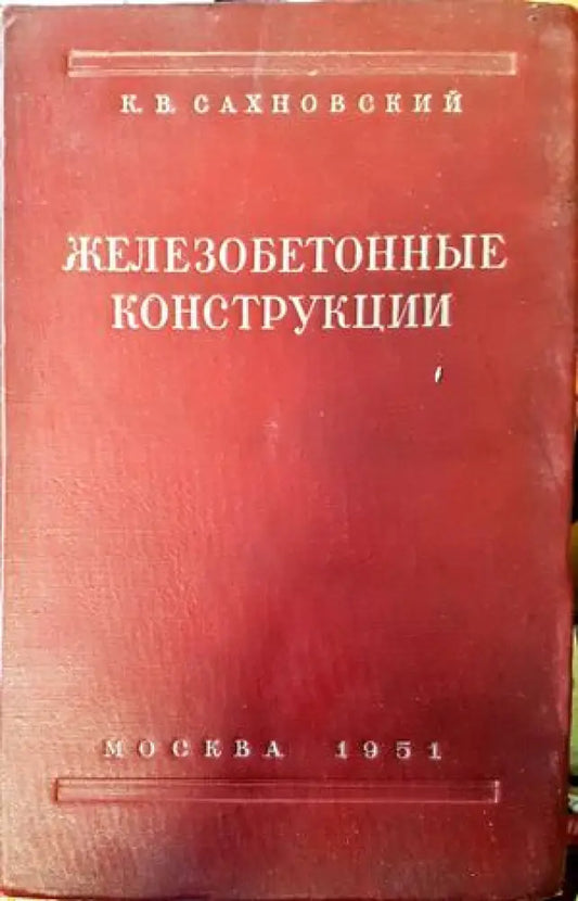 Железобетонные конструкции (344) - Книга