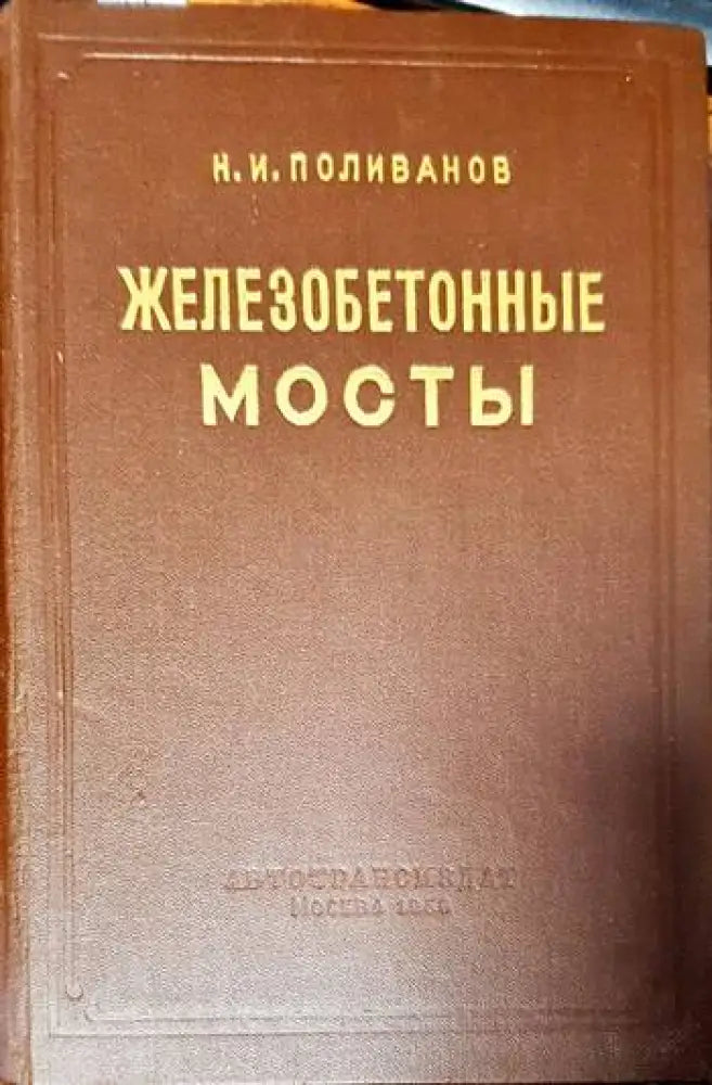 Железобетонные мосты (412) - Книга