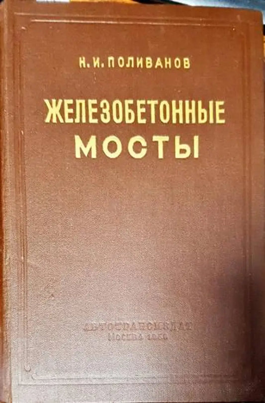 Железобетонные мосты (412) - Книга