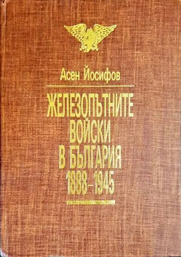 Железопътните войски в България 1888-1945 - Книги