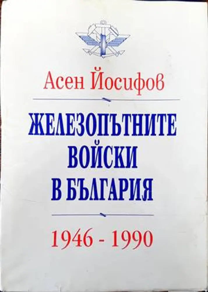 Железопътните войски в България 1946-1990 - Книги