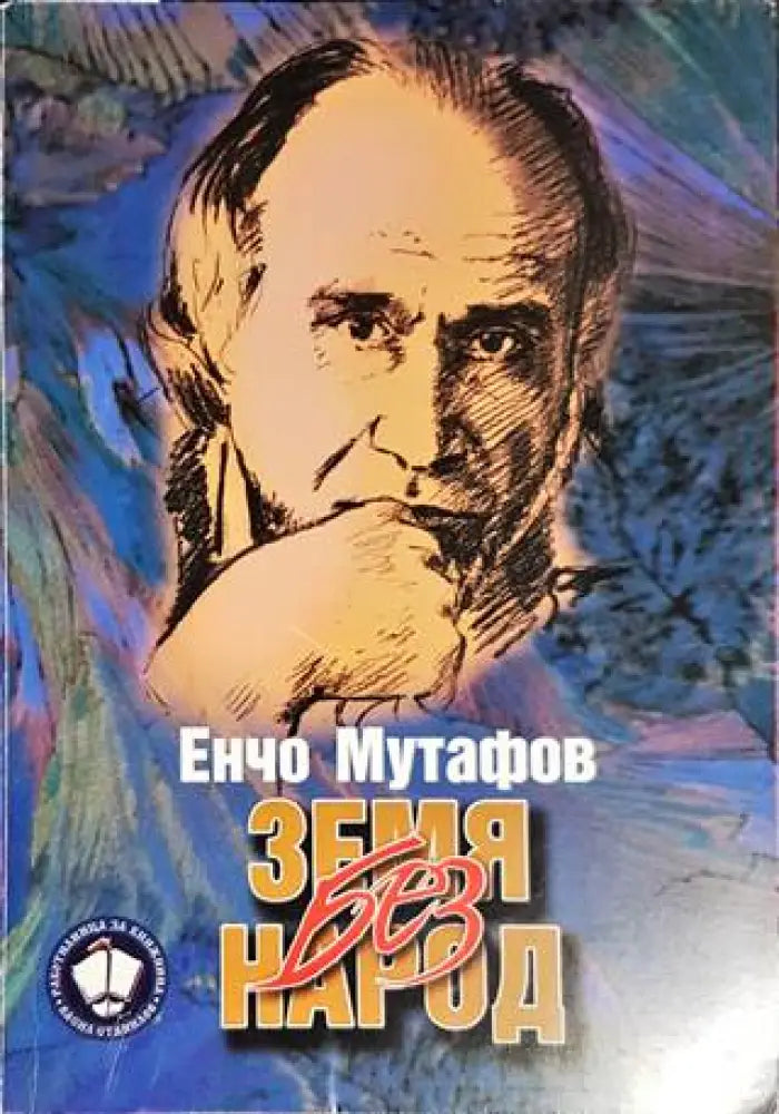 Земя без народ - Книги
