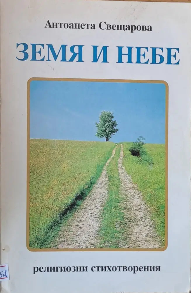 Земя и небе - Книги